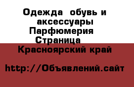 Одежда, обувь и аксессуары Парфюмерия - Страница 2 . Красноярский край